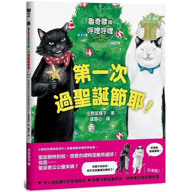 魯奇歐與呼哩呼哩:第一次過聖誕節耶!