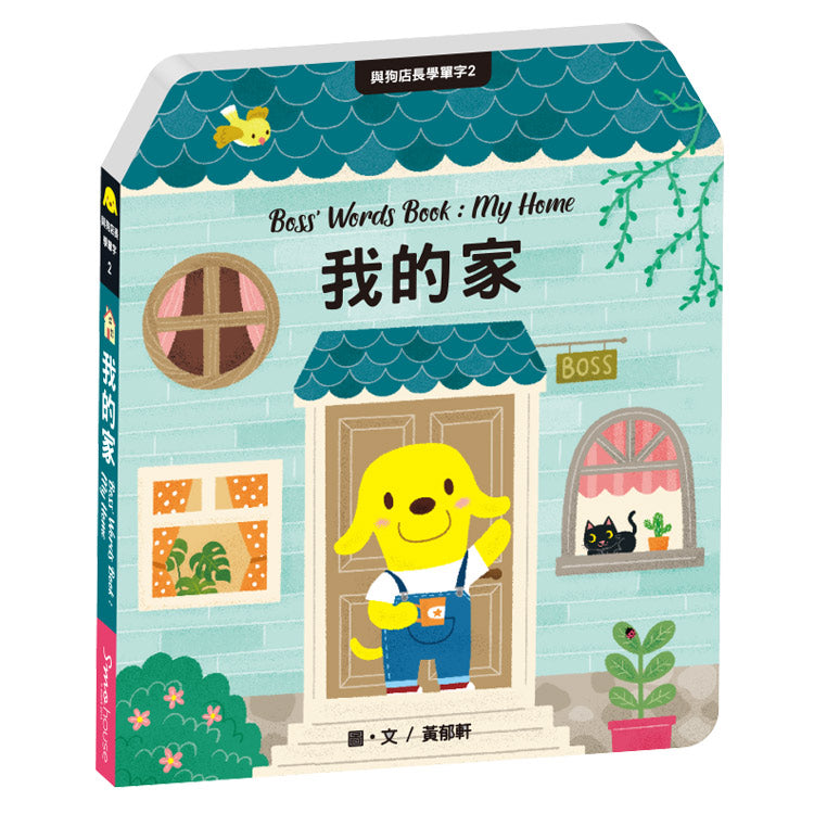 《與狗店長學單字》系列二:我的家 Boss' Words Book : My Home