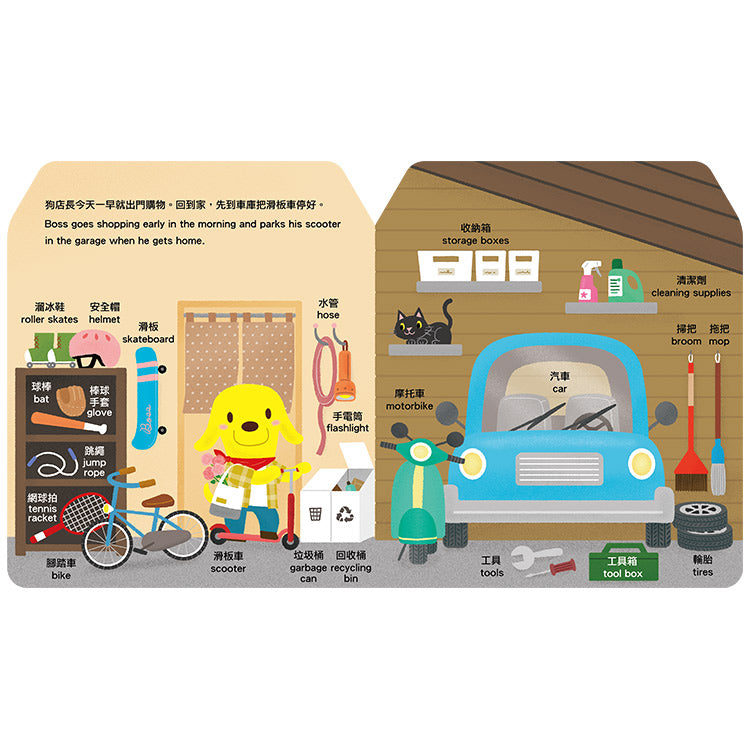 《與狗店長學單字》系列二:我的家 Boss' Words Book : My Home