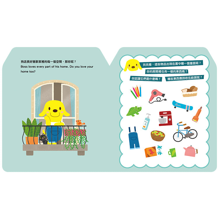《與狗店長學單字》系列二:我的家 Boss' Words Book : My Home
