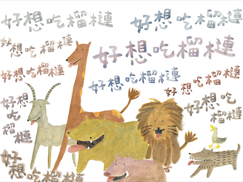 好想吃榴槤(中英雙語)