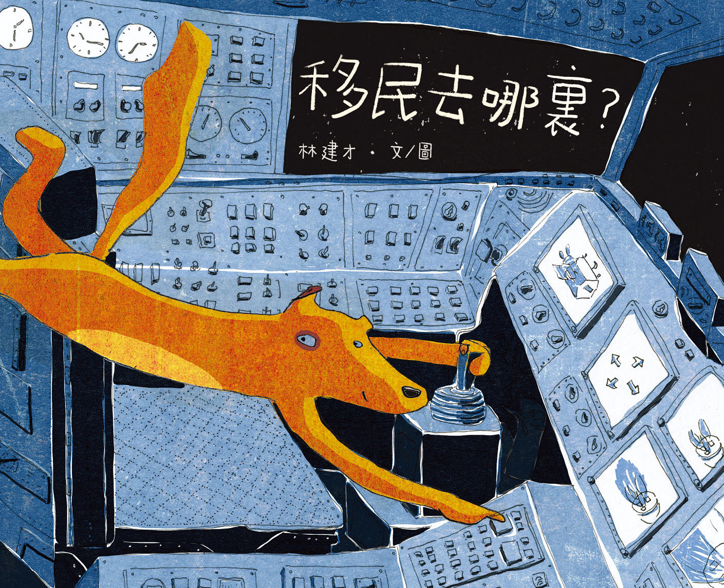 移民去哪裏?