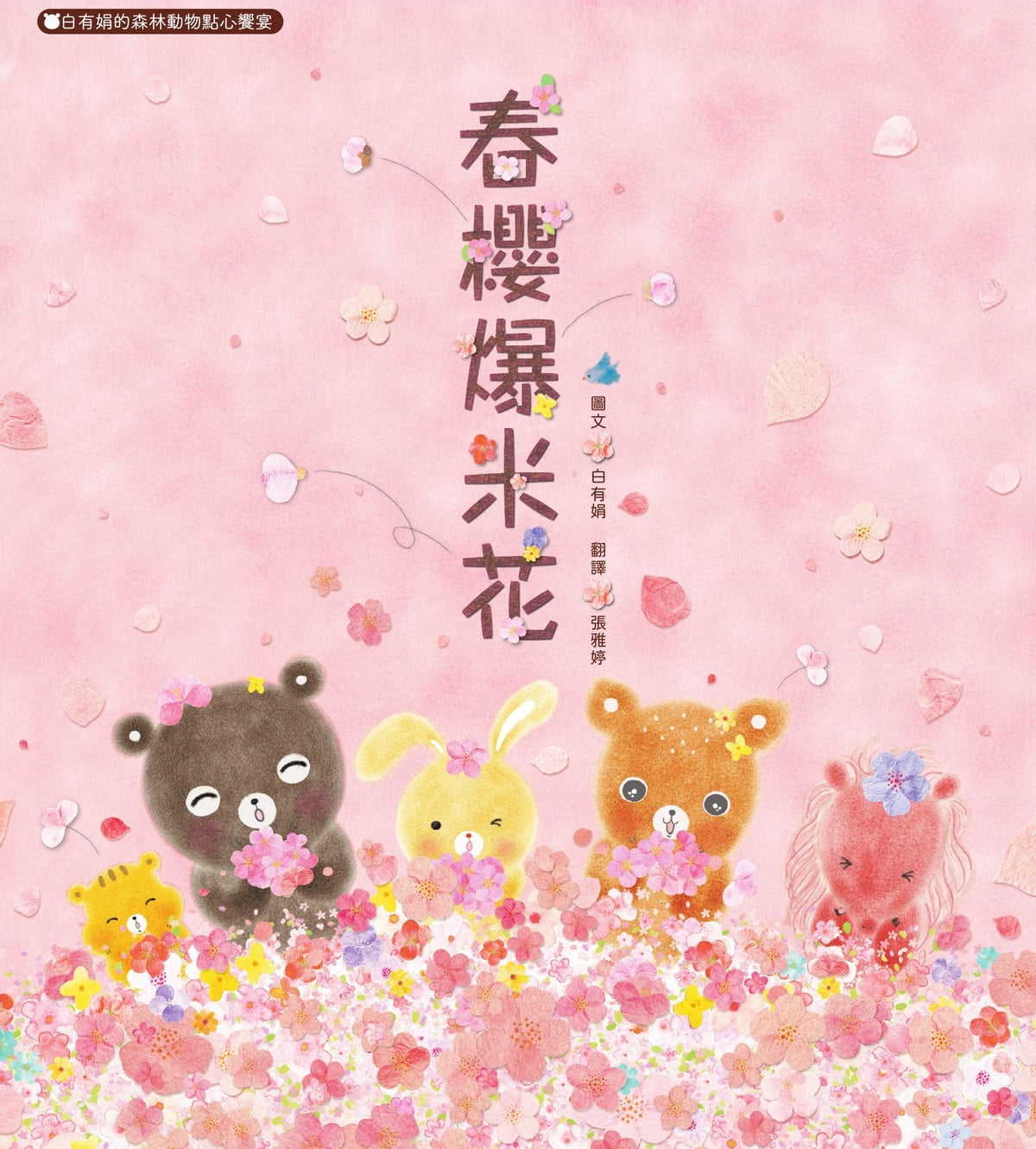 春櫻爆米花:白有娟的森林動物點心饗宴