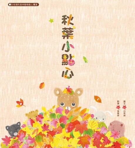 秋葉小點心:白有娟的森林動物點心饗宴