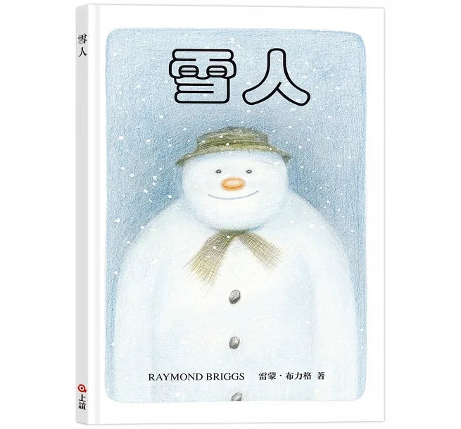 雪人(45周年特別紀念版)