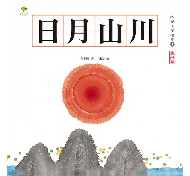 水墨漢字繪本全系列(一套四本)送漢字加強學習手冊:日月山川(象形篇)、上下十千(指事篇)、森林雪野(會意篇)、松柏晨露(形聲篇)