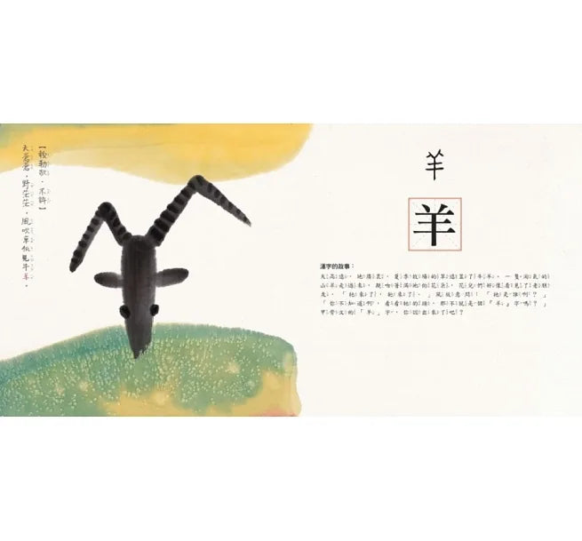 水墨漢字繪本全系列(一套四本)送漢字加強學習手冊:日月山川(象形篇)、上下十千(指事篇)、森林雪野(會意篇)、松柏晨露(形聲篇)