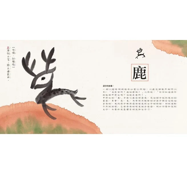 水墨漢字繪本全系列(一套四本)送漢字加強學習手冊:日月山川(象形篇)、上下十千(指事篇)、森林雪野(會意篇)、松柏晨露(形聲篇)
