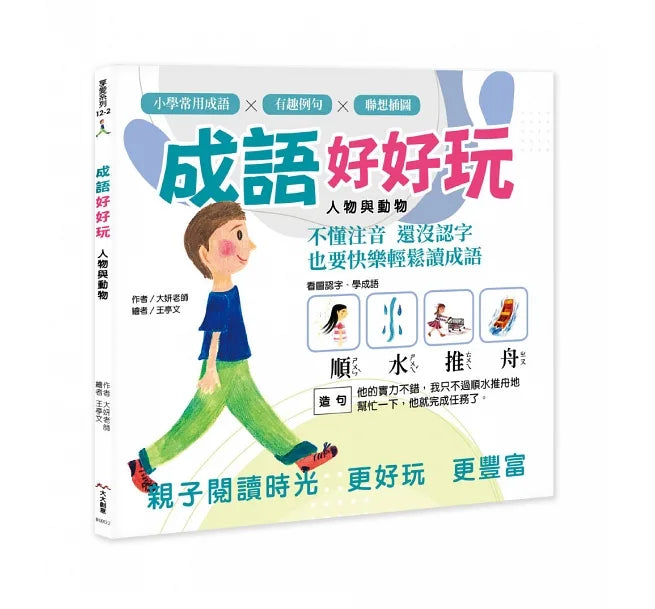 成語好好玩(二冊合售)