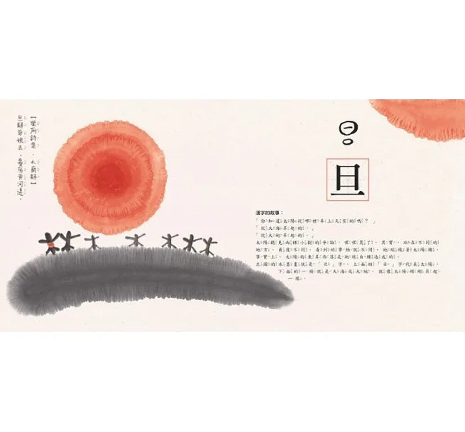 水墨漢字繪本全系列(一套四本)送漢字加強學習手冊:日月山川(象形篇)、上下十千(指事篇)、森林雪野(會意篇)、松柏晨露(形聲篇)