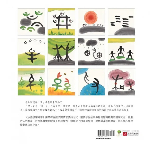 水墨漢字繪本全系列(一套四本)送漢字加強學習手冊:日月山川(象形篇)、上下十千(指事篇)、森林雪野(會意篇)、松柏晨露(形聲篇)