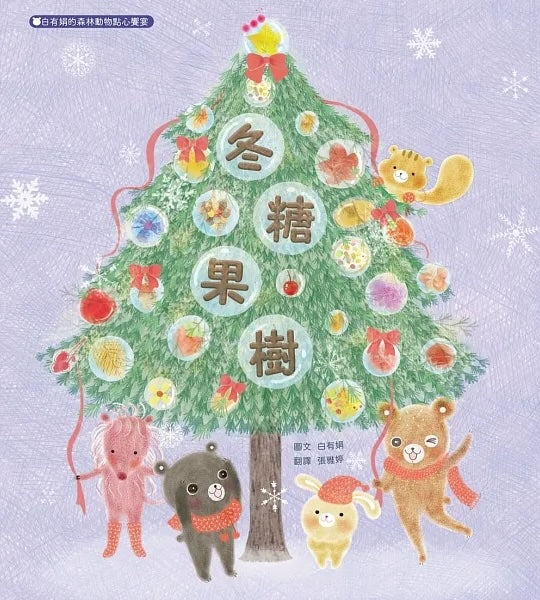 冬糖果樹:白有娟的森林動物點心饗宴