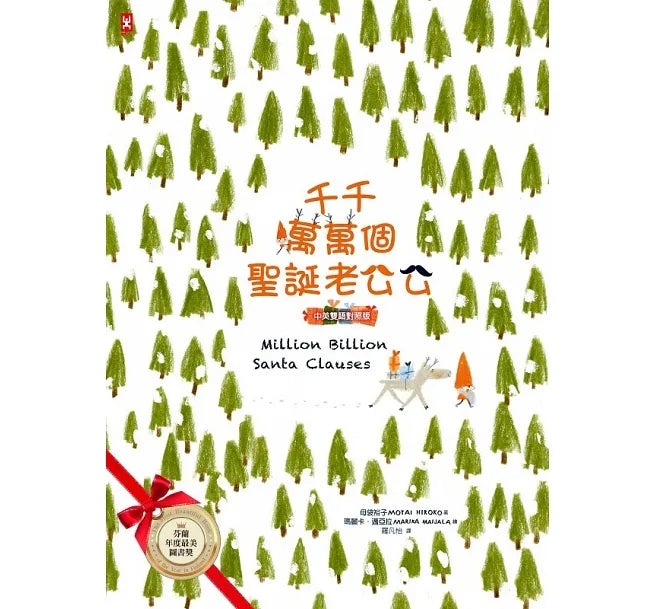 千千萬萬個聖誕老公公(中英雙語對照版)