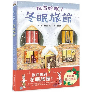 冬眠旅館:祝您好眠!