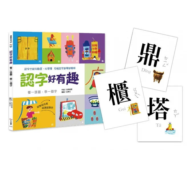 認字好有趣:生活器物/數字/顏色(隨書附送88張認字卡)