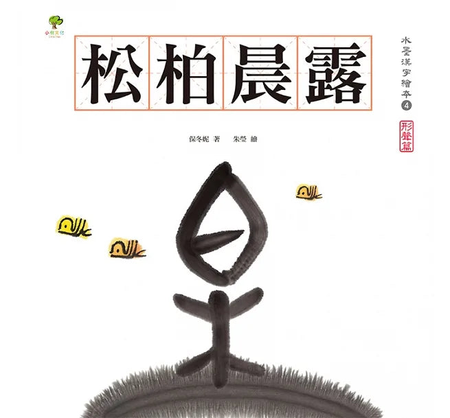 水墨漢字繪本全系列(一套四本)送漢字加強學習手冊:日月山川(象形篇)、上下十千(指事篇)、森林雪野(會意篇)、松柏晨露(形聲篇)