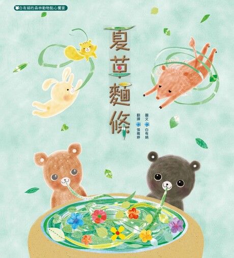 夏草麵條:白有娟的森林動物點心饗宴