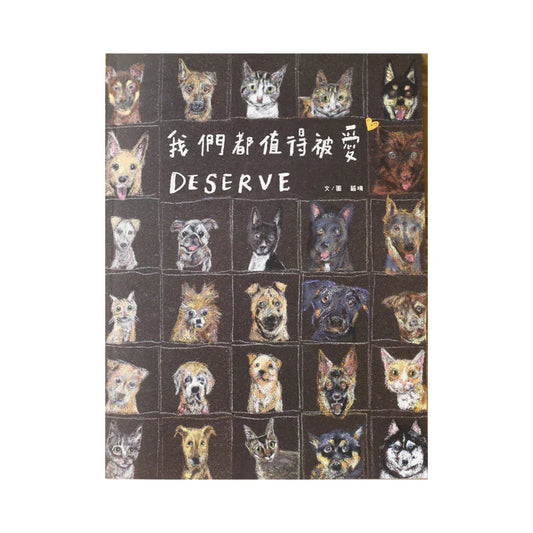 我們都值得被愛 Deserve
