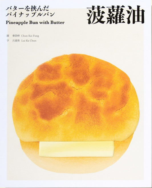 菠蘿油 Pineapple Bun with Butter