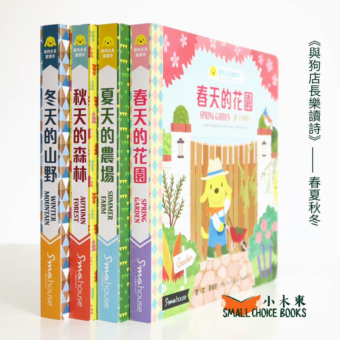 《與狗店長樂讀詩》全系列（四套共16本）：春夏秋冬、日月星空、遊山玩水、交通工具