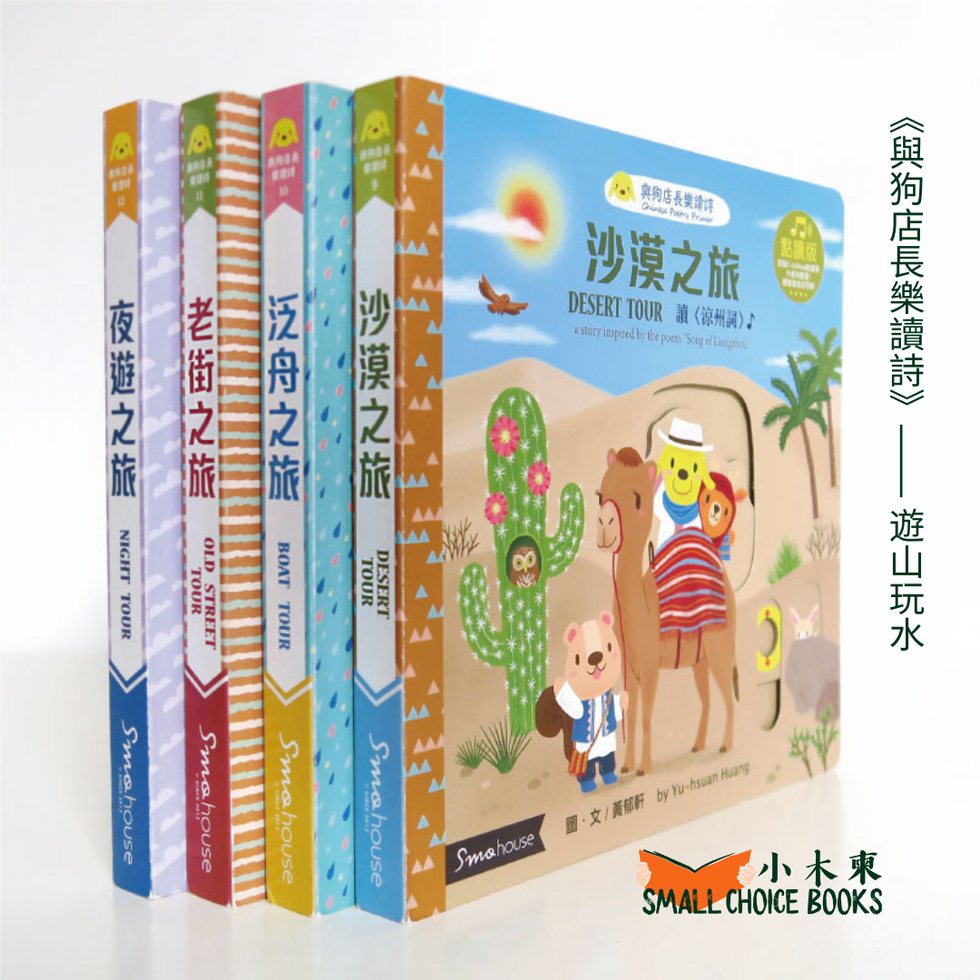 《與狗店長樂讀詩》全系列（四套共16本）：春夏秋冬、日月星空、遊山玩水、交通工具