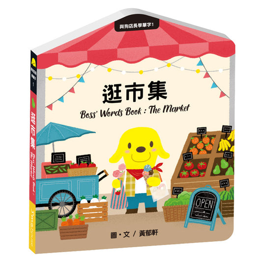 《與狗店長學單字》系列一：逛市集 Boss' Words Book :The Market
