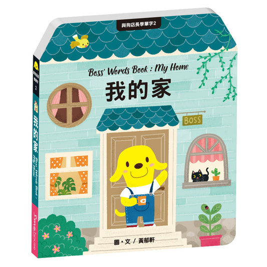 《與狗店長學單字》系列二：我的家 Boss' Words Book : My Home
