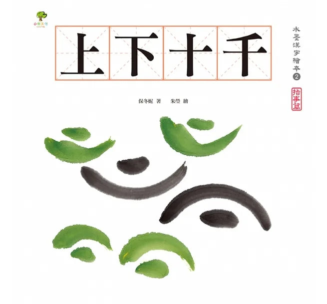 水墨漢字繪本全系列（一套四本）送漢字加強學習手冊：日月山川（象形篇）、上下十千（指事篇）、森林雪野（會意篇）、松柏晨露（形聲篇）