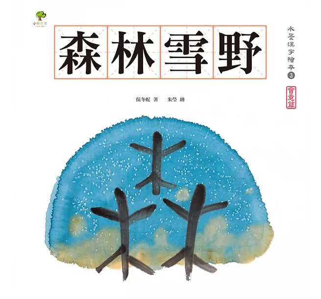 水墨漢字繪本全系列（一套四本）送漢字加強學習手冊：日月山川（象形篇）、上下十千（指事篇）、森林雪野（會意篇）、松柏晨露（形聲篇）