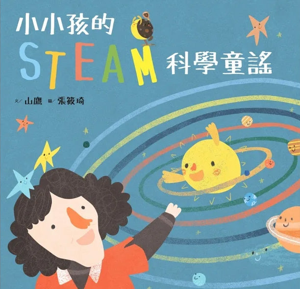 小小孩的STEAM科學童謠